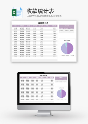 收款统计表Excel模板