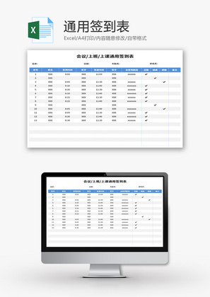 通用签到表Excel模板