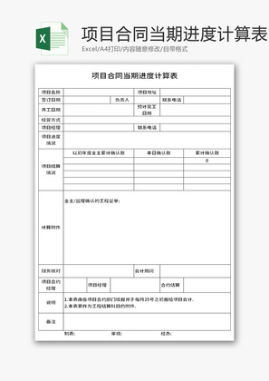 项目合同当期进度计算表Excel模板