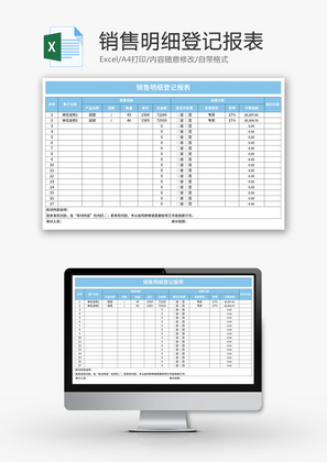 销售明细登记报表Excel模板