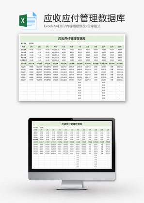 应收应付管理数据库Excel模板