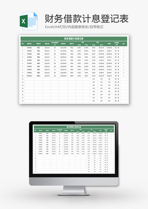 财务借款计息登记表Excel模板