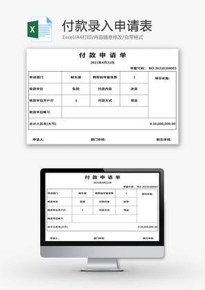 付款录入申请表Excel模板