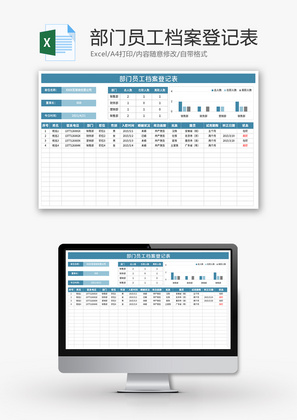 部门员工档案登记表Excel模板