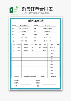 销售订单合同表Excel模板