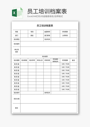 员工培训档案表Excel模板