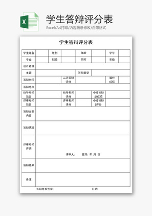 学生答辩评分表Excel模板