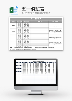 五一劳动节值班表Excel模板