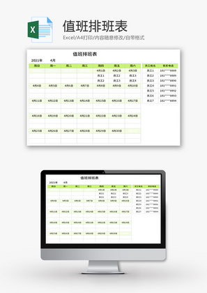 值班排班表Excel模板