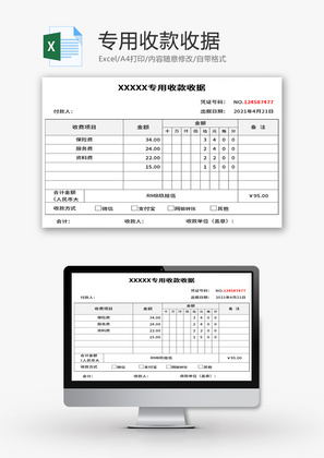 专用收款收据Excel模板