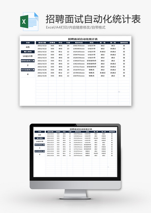 招聘面试自动化统计表Excel模板