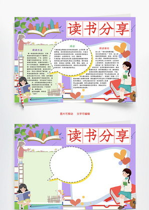 读书分享作品Word手抄报