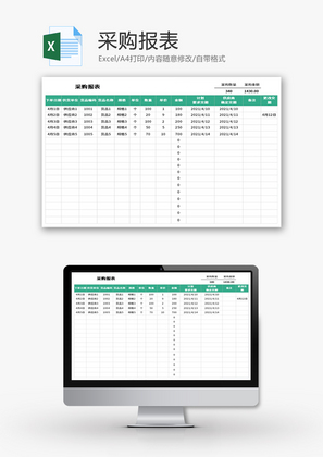 采购报表Excel模板
