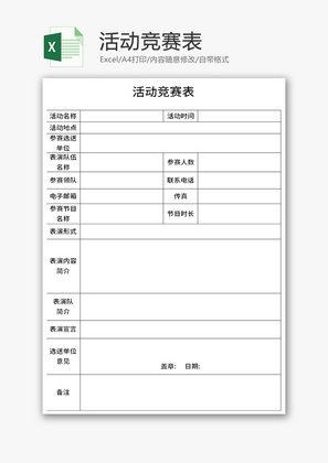活动竞赛表Excel模板