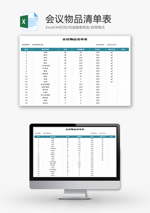 会议物品清单表Excel模板