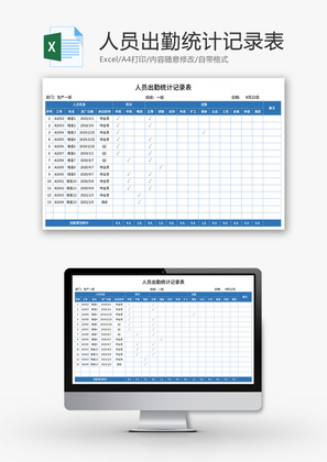 人员出勤统计记录表Excel模板