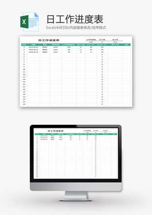 日工作进度表Excel模板