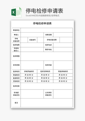 停电检修申请表Excel模板