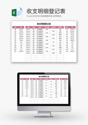 收支明细登记表Excel模板