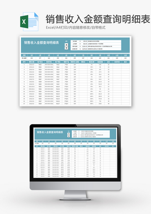 销售收入金额查询明细表Excel模板