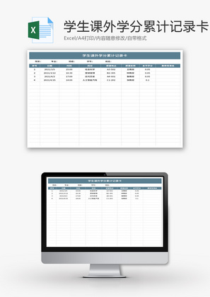 学生课外学分累计记录卡Excel模板