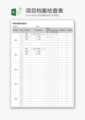 项目档案检查表Excel模板