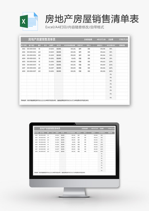 房地产房屋销售清单表Excel模板