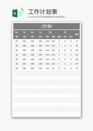 工作计划表Excel模板