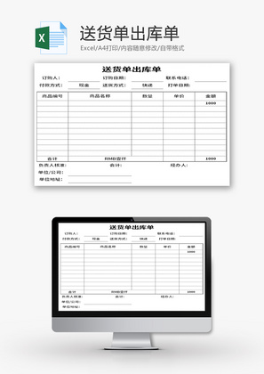 送货单出库单Excel模板