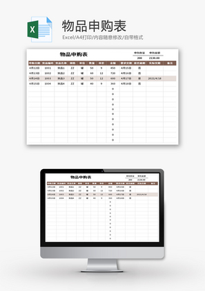 物品申购表Excel模板