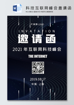 科技感互联网峰会邀请函Word邀请函