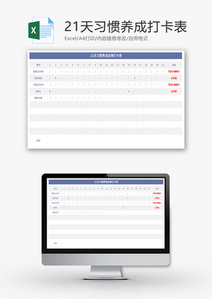 21天习惯养成打卡表Excel模板