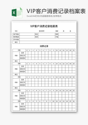 VIP客户消费记录档案表Excel模板