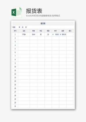 报货表Excel模板