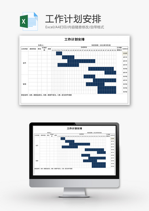 工作计划安排表Excel模板