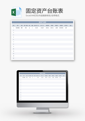 固定资产台账表Excel模板
