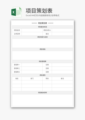 项目策划表Excel模板