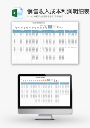 销售收入成本利润明细表Excel模板