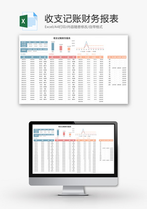 收支记账财务报表Excel模板