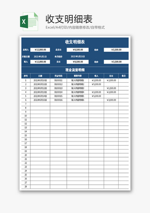 收支明细表Excel模板