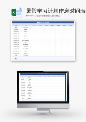 暑假学习计划作息时间表Excel模板