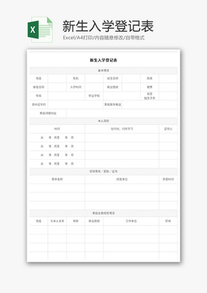 新生入学登记表Excel模板