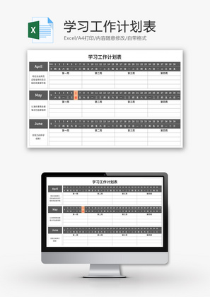 学习工作计划表Excel模板