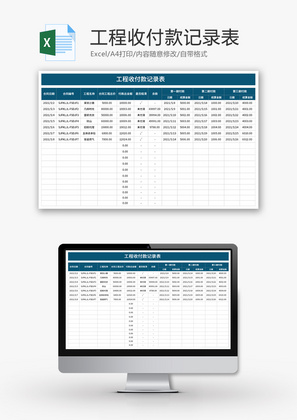 工程收付款记录表Excel模板