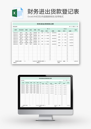 财务进出货款登记表Excel模板