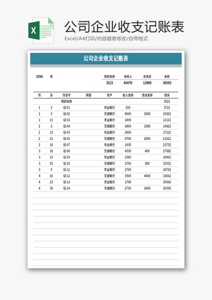 公司企业收支记账表Excel模板