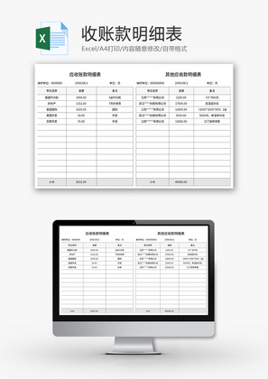 收账款明细表Excel模板