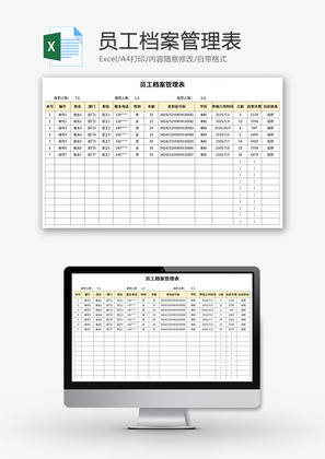 员工档案管理表Excel模板