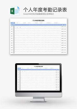 个人年度考勤记录表Excel模板