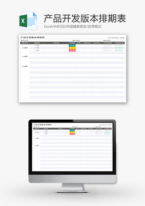 产品开发版本排期表Excel模板